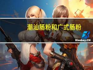 潮汕肠粉和广式肠粉，吃起来具体区别在哪呢