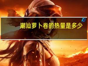 潮汕萝卜卷的热量是多少