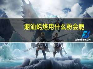 潮汕蚝烙用什么粉会脆