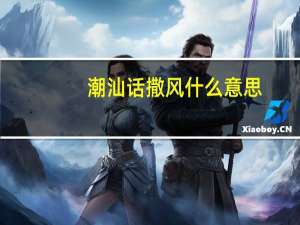 潮汕话撒风什么意思