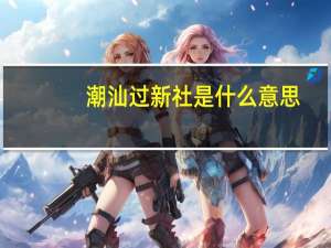 潮汕过新社是什么意思