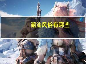 潮汕风俗有哪些
