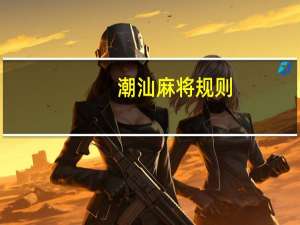潮汕麻将规则