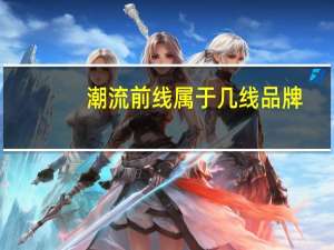 潮流前线属于几线品牌
