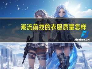 潮流前线的衣服质量怎样