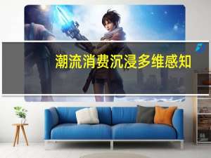 潮流消费沉浸多维感知，街潮势力崛起
