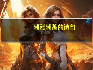 潮涨潮落的诗句