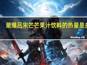 潮爆 吕宋芒芒果汁饮料的热量是多少