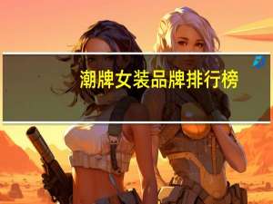潮牌女装品牌排行榜