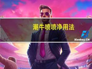 潮牛喷喷净用法