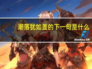 潮落犹如盖的下一句是什么
