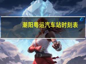 潮阳粤运汽车站时刻表
