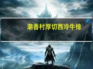 潮香村 厚切西冷牛排(黑椒味)的热量是多少