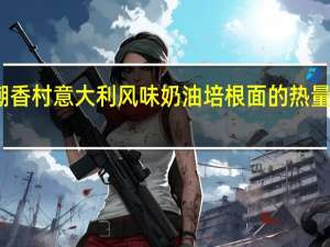 潮香村 意大利风味奶油培根面的热量是多少