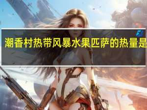 潮香村热带风暴水果匹萨的热量是多少