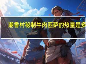 潮香村 秘制牛肉匹萨的热量是多少