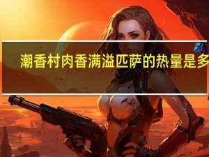 潮香村 肉香满溢匹萨的热量是多少