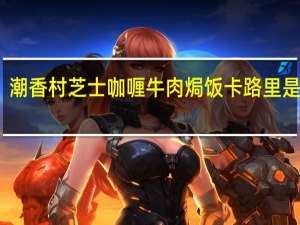 潮香村 芝士咖喱牛肉焗饭卡路里是多少