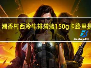 潮香村 西冷牛排 袋装150g卡路里是多少