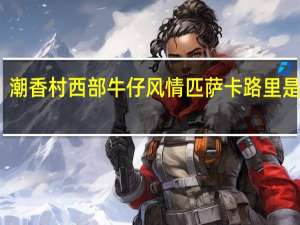 潮香村 西部牛仔风情匹萨卡路里是多少