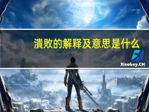 潰敗的解释及意思是什么