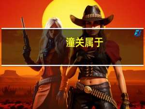 潼关属于