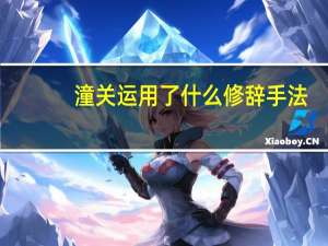 潼关运用了什么修辞手法