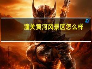 潼关黄河风景区怎么样