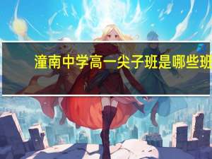 潼南中学高一尖子班是哪些班
