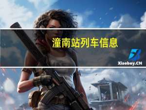 潼南站列车信息