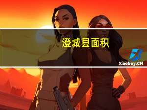 澄城县面积