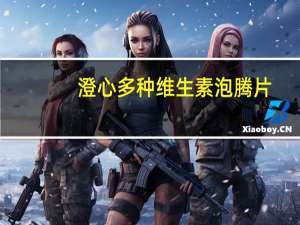 澄心 多种维生素泡腾片(柠檬味)卡路里是多少