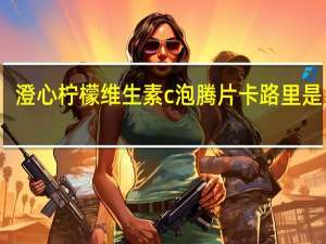 澄心 柠檬维生素c泡腾片卡路里是多少