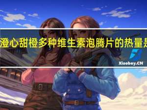澄心 甜橙多种维生素泡腾片的热量是多少