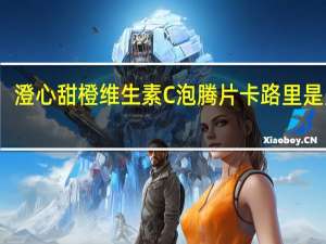 澄心 甜橙维生素C泡腾片卡路里是多少