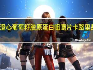 澄心 葡萄籽胶原蛋白咀嚼片卡路里是多少