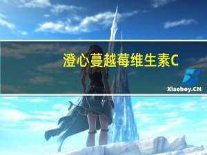 澄心 蔓越莓维生素C+E 咀嚼片卡路里是多少