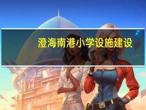 澄海南港小学设施建设