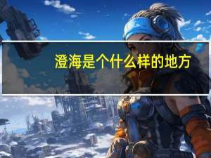 澄海是个什么样的地方