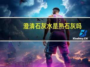 澄清石灰水是熟石灰吗