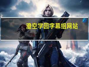 澄空学园字幕组网站（澄空学园字幕组）