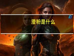 澄粉是什么