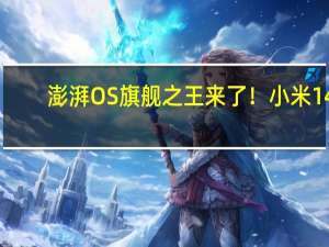 澎湃OS旗艦之王來了！小米14/14 Pro跨越式升級：月底登場