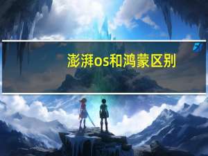 澎湃os和鸿蒙区别