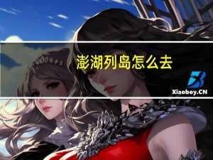 澎湖列岛怎么去