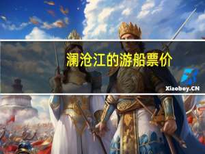 澜沧江的游船票价