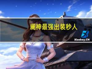 澜神最强出装秒人