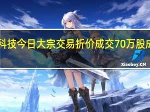 澜起科技今日大宗交易折价成交70万股成交额3675.7万元