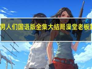 澡堂家的男人们国语版全集大结局 澡堂老板家的男人们国语