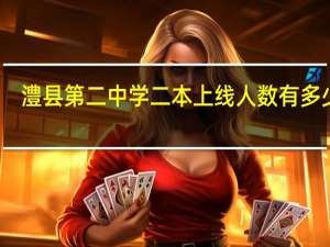 澧县第二中学二本上线人数有多少人